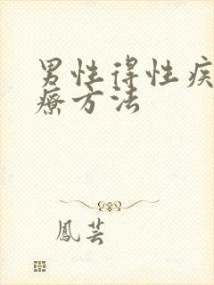 男性得性疾病治疗方法