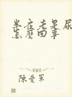 半夜老是尿漏是怎么回事