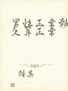 男性正常勃起多久算正常