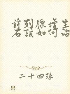 前列腺增生伴结石该如何治疗