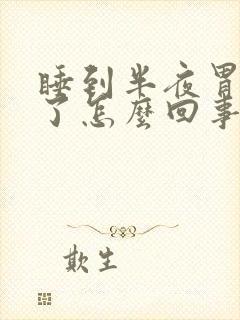 睡到半夜胃疼醒了怎么回事