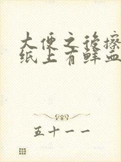 大便之后擦屁股纸上有鲜血什么原因