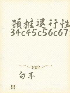 颈椎退行性变c34c45c56c67椎间盘轻度膨出