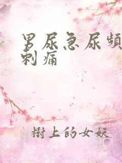 男尿急尿频小便刺痛