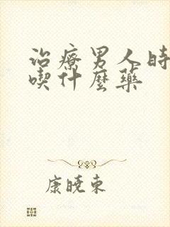 治疗男人时间短吃什么药