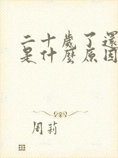 二十岁了还尿床是什么原因