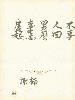 房事男人不能勃起怎么回事