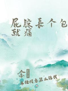 屁股长个包一碰就痛