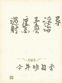 过度手淫导致早射怎么治