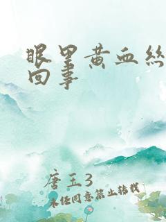 眼里黄血丝怎么回事