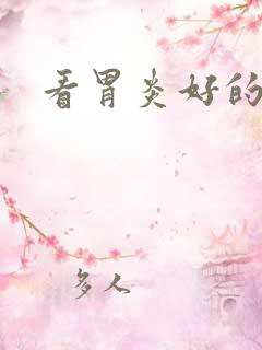 看胃炎好的医院