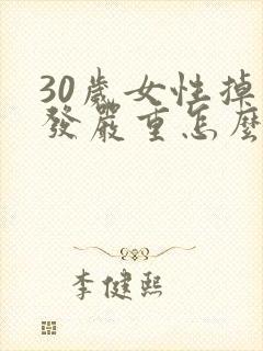 30岁女性掉头发严重怎么回事