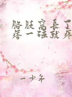 胳肢窝长了个疙瘩一碰就疼