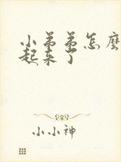 小弟弟怎么硬不起来了