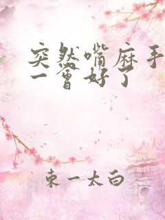 突然嘴麻手麻,一会好了