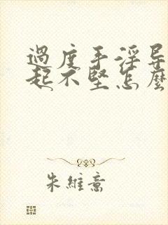 过度手淫导致勃起不坚怎么治疗