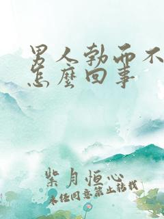 男人勃而不硬是怎么回事