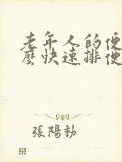 老年人的便秘怎么快速排便