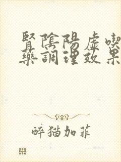 肾阴阳虚吃什么药调理效果最好