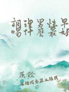 调理男性早些泄喝什么最好