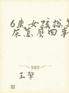 6岁女孩总是尿床怎么回事