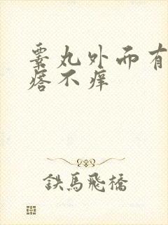 睾丸外面有小疙瘩不痒