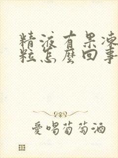 精液有果冻状颗粒怎么回事