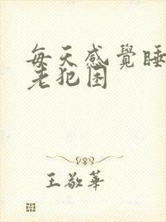 每天感觉睡不够老犯困