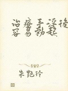 治疗手淫后多了容易勃起