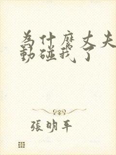 为什么丈夫不主动碰我了