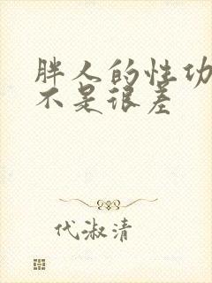 胖人的性功能是不是很差