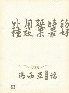 外用延时的药哪种效果最好