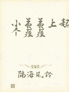 小弟弟上起了一个痘痘