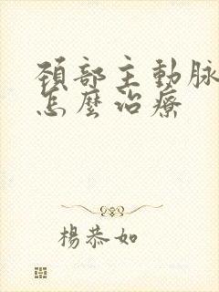 颈部主动脉斑块怎么治疗