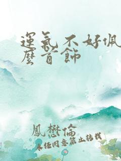 运气不好佩戴什么首饰