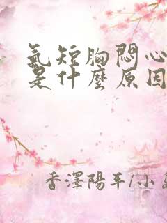 气短胸闷心跳快是什么原因引起的