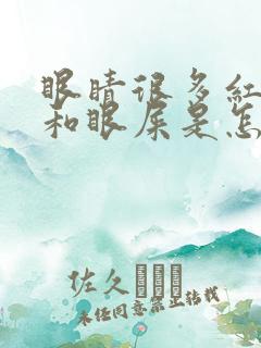 眼睛很多红血丝和眼屎是怎么回事