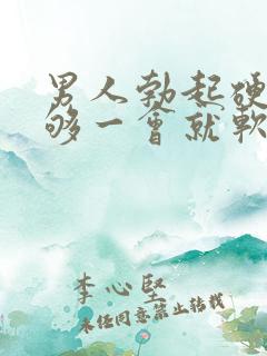 男人勃起硬度不够一会就软了