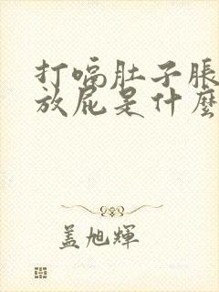 打嗝肚子胀气老放屁是什么原因引起的