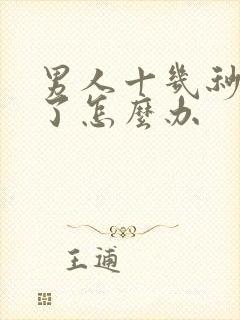 男人十几秒就射了怎么办