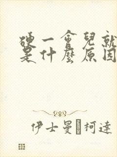 硬一会儿就软了是什么原因