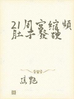 21周宫缩频繁肚子发硬