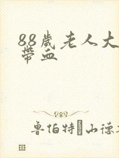 88岁老人大便带血