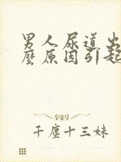 男人尿道出血什么原因引起的