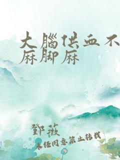 大脑供血不足手麻脚麻