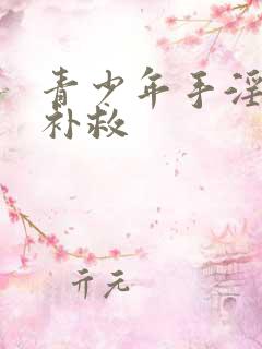 青少年手淫怎么补救