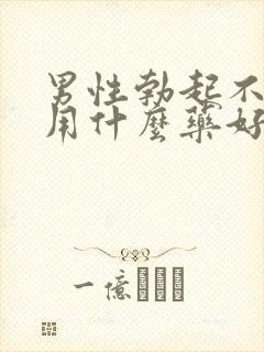 男性勃起不够硬用什么药好