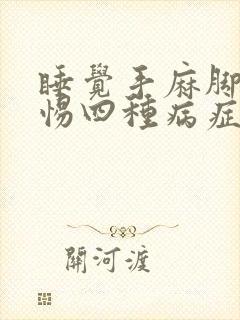 睡觉手麻脚麻警惕四种病症