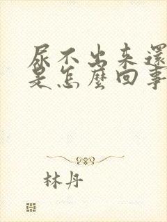 尿不出来还尿血是怎么回事