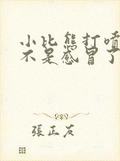 小比熊打喷嚏是不是感冒了